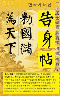 Couverture_서예：이도거사서 안진경 해서 고신첩 한글판