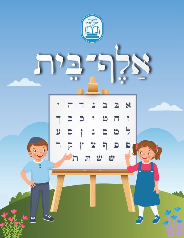 Front cover_Alef Beis אלף בית