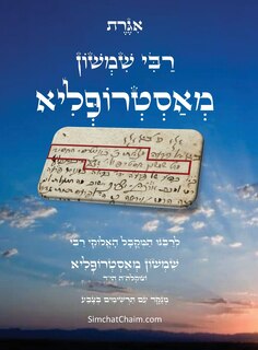 Front cover_אגרת רבי שמשון מאסטרופליא היד - עם תרשימים ו&
