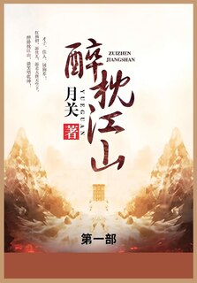 Front cover_醉枕江山