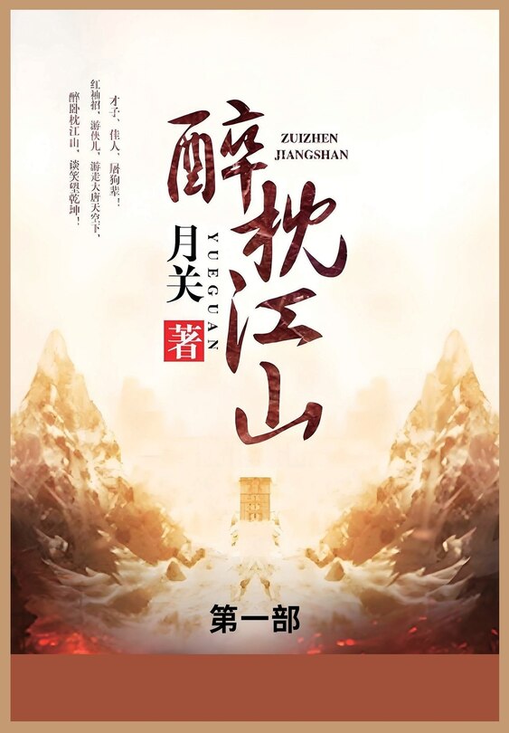Front cover_醉枕江山