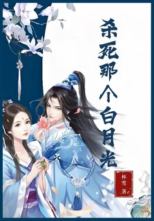 Front cover_杀死那个白月光