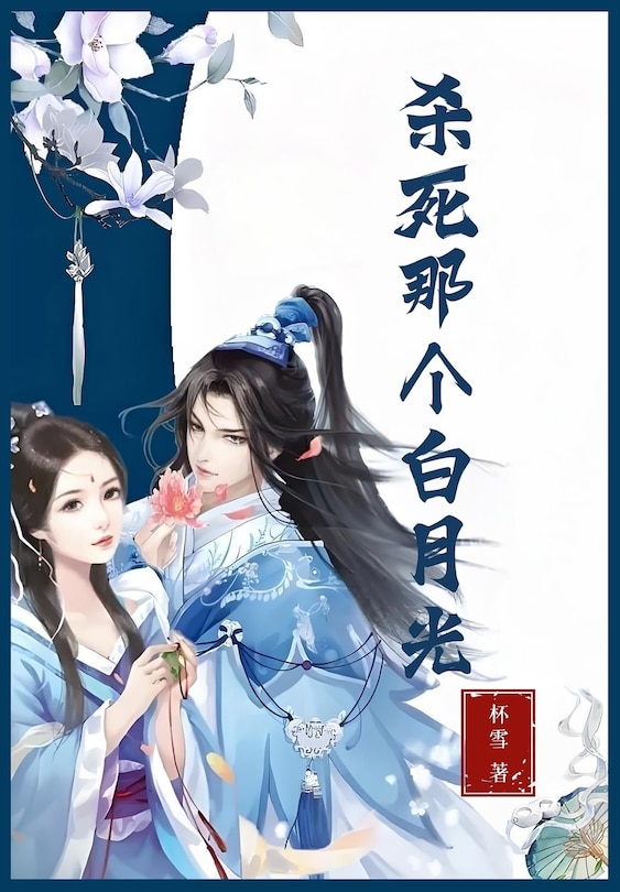 Front cover_杀死那个白月光
