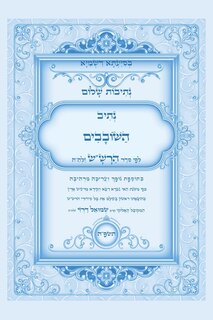 Front cover_נתיבות שלום - סידור הרשש נתיב השובבים