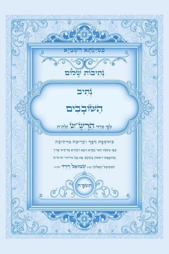 Front cover_נתיבות שלום - סידור הרשש נתיב השובבים