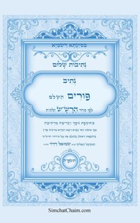 Front cover_נתיבות שלום - סידור הרשש נתיב סדר פורים השלם