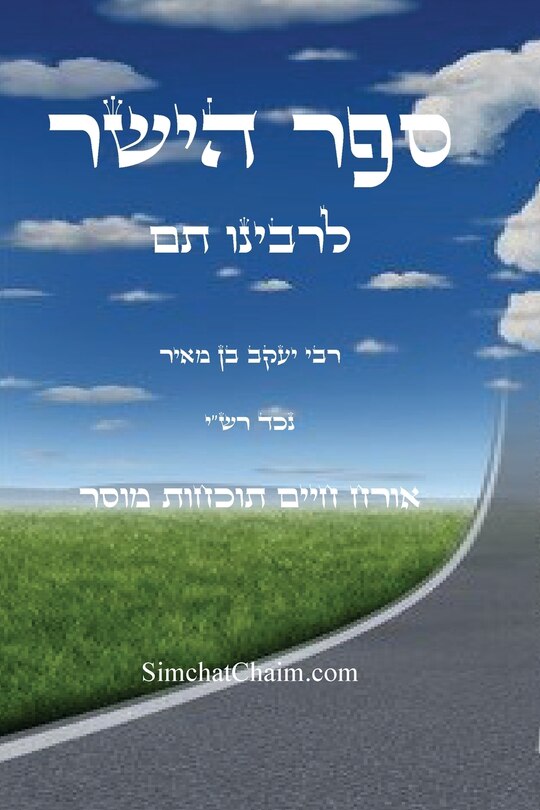 Front cover_ספר הישר לרבינו תם