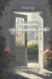 Couverture_Notes from the Ward ?6 / Book 2