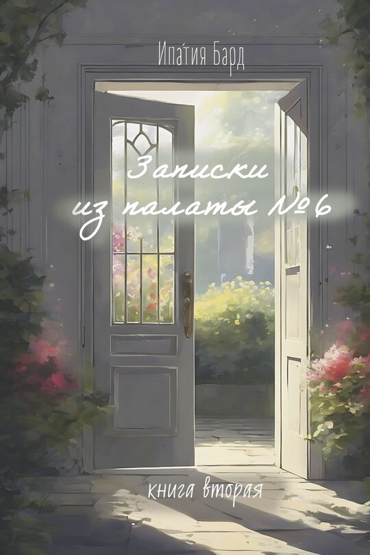 Couverture_Notes from the Ward ?6 / Book 2