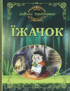 Їжачок: Казки Чарівного лісу