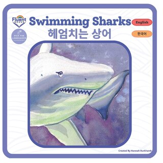 Front cover_Swimming Sharks - 헤엄치는 상어