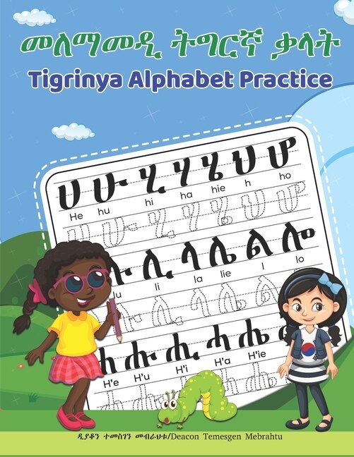 Tigrinya Alphabet Practice: መለማመዲ ትግርኛ ቃላት