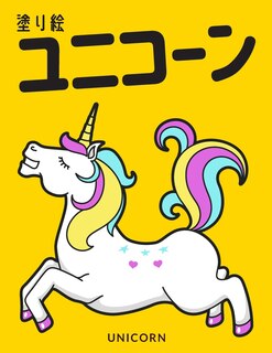 Front cover_ユニコーン 塗り絵