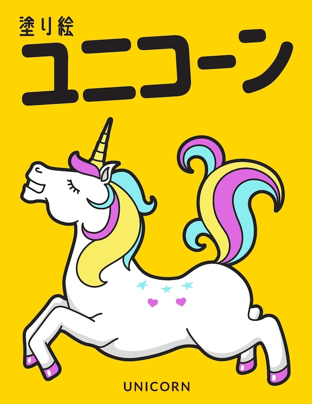 Front cover_ユニコーン 塗り絵