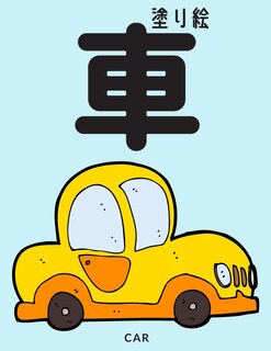 Couverture_車塗り絵