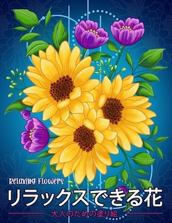 Couverture_リラックスできる花 Relaxing Flowers
