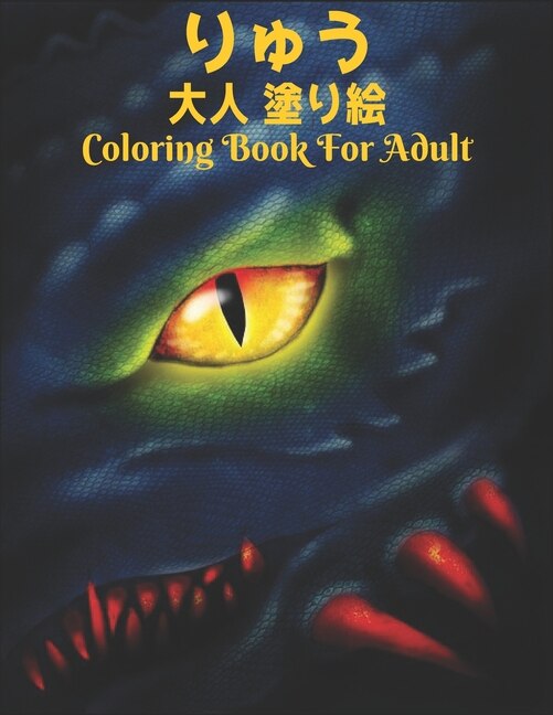 りゅう 大人 塗り絵Coloring Book For Adult: 塗り絵 龍 50片面ドラゴンストレス解消塗り絵リラクゼーションとストレ&#12