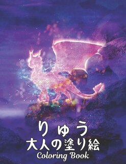 Front cover_りゅう 大人の塗り絵 Coloring Book