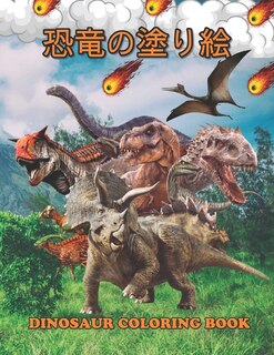 Couverture_恐竜の塗り絵 Dinosaur Coloring Book