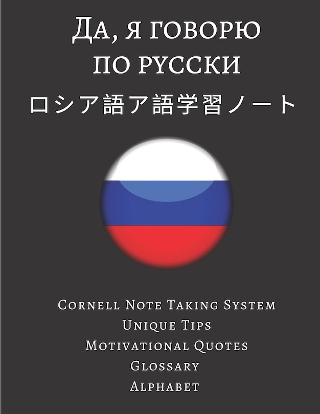 Couverture_ロシア語ア語学習ノート Russian Vocabulary Notebook
