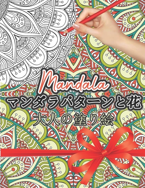 Mandala マンダラパターンの塗り絵: 大人の塗り絵。 大人に彩る美しい花と曼荼羅模様。50の複雑なデザイン&#123