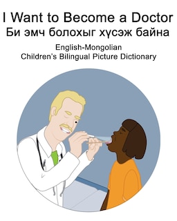 Couverture_English-Mongolian I Want to Become a Doctor/Би эмч болохыг хүсэж байна Children's Bilingual Picture Dictionary
