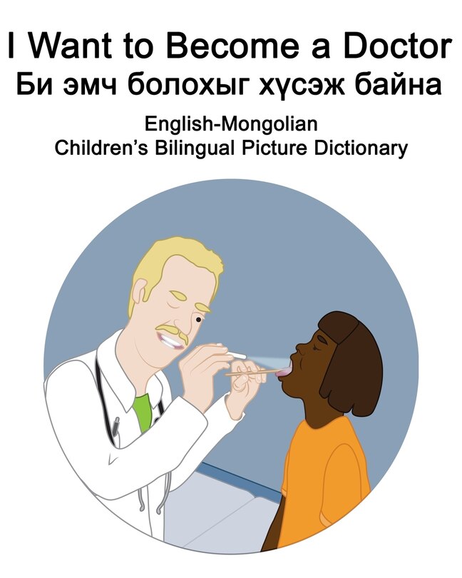 Couverture_English-Mongolian I Want to Become a Doctor/Би эмч болохыг хүсэж байна Children's Bilingual Picture Dictionary