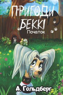 Couverture_Пригоди Беккі