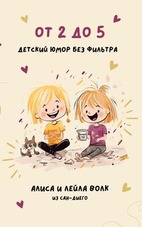 Front cover_От 2 до 5