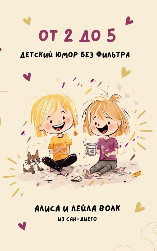Front cover_От 2 до 5