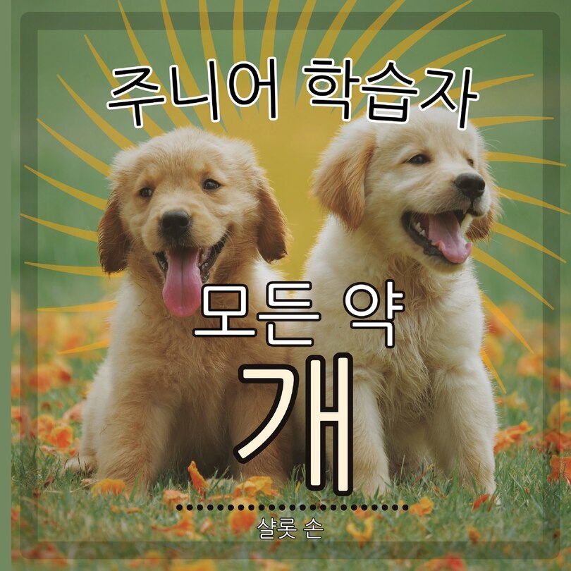 Couverture_주니어 학습자, 모든 약 개