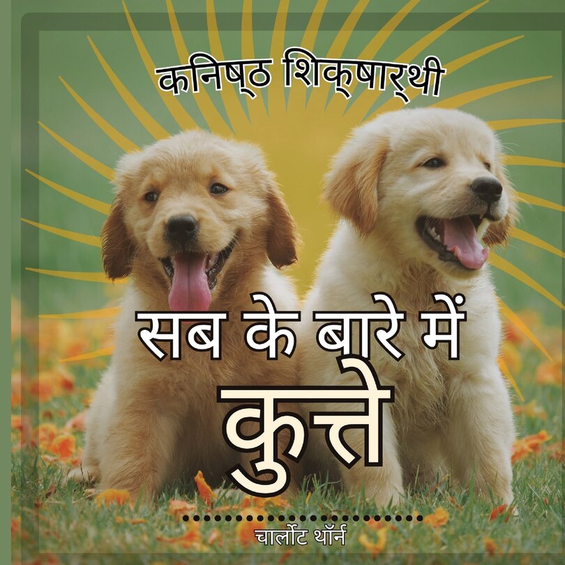 Front cover_कनिष्ठ शिक्षार्थी, सब के बारे में कुत्ते