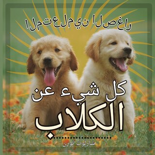 Couverture_المتعلمين الصغار,المتعلمين الصغار كل شيء &#159