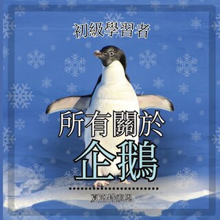 Couverture_初級學習者, 關於企鵝的一切
