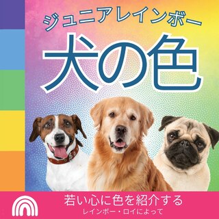 Couverture_ジュニアレインボー, 犬の色
