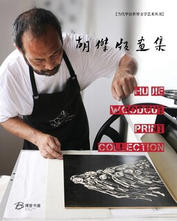 Couverture_胡杰版画集---Hu Jie Woodcut Print Collection