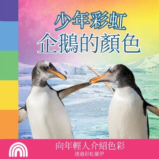 Couverture_少年彩虹, 企鵝的顏色