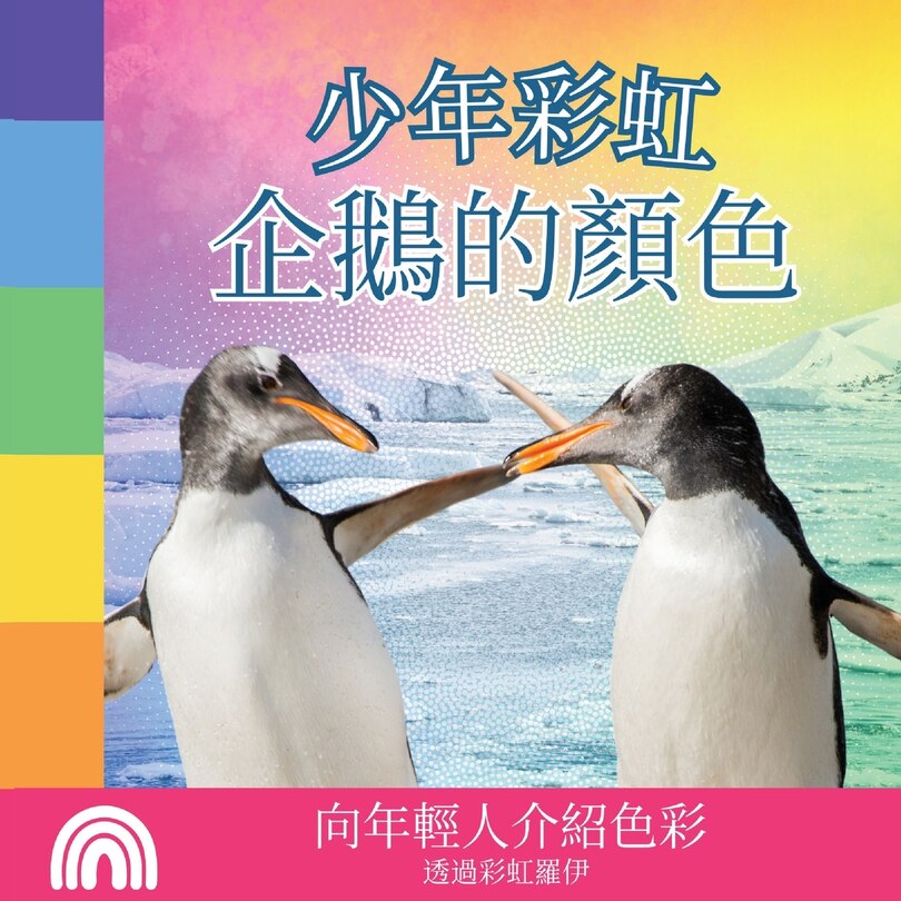Couverture_少年彩虹, 企鵝的顏色