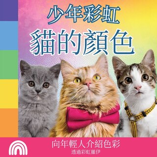 Front cover_少年彩虹, 貓的顏色