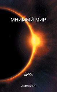 Couverture_МНИМЫЙ МИР
