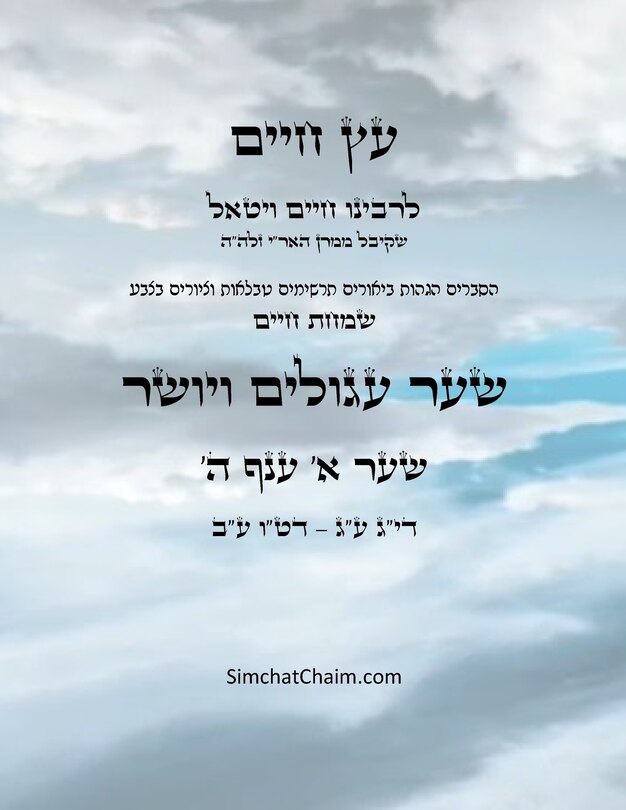 Front cover_עץ חיים שער א ענף ה - Sefer Etz Chaim Gate 01 Chapter 05