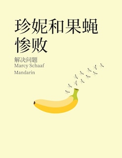 Couverture_珍妮和果蝇惨败 解决问题 (Mandarin) Jenny and the Fruit Fly Fiasco!