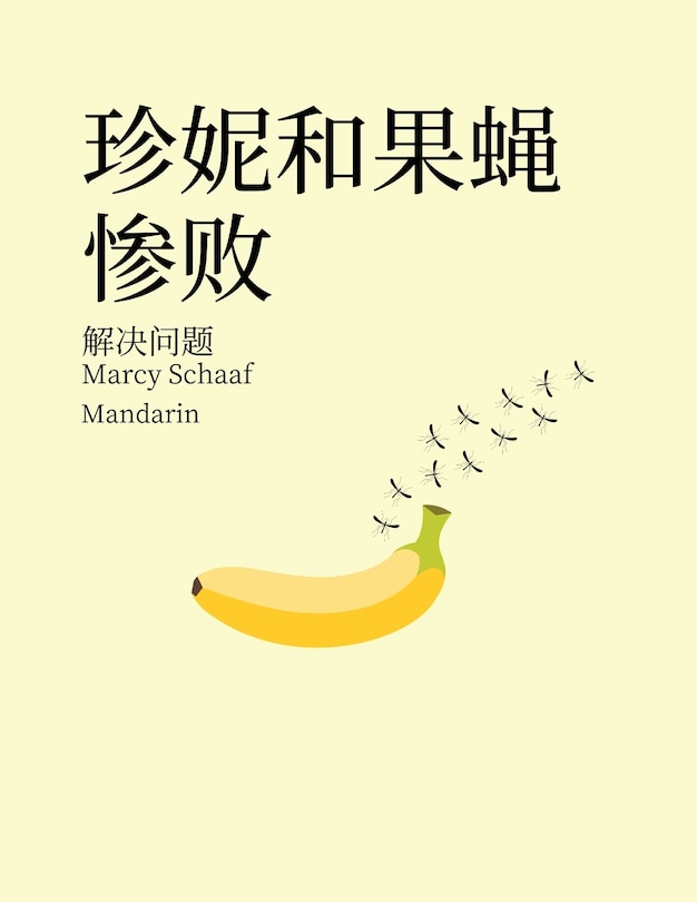 Couverture_珍妮和果蝇惨败 解决问题 (Mandarin) Jenny and the Fruit Fly Fiasco!