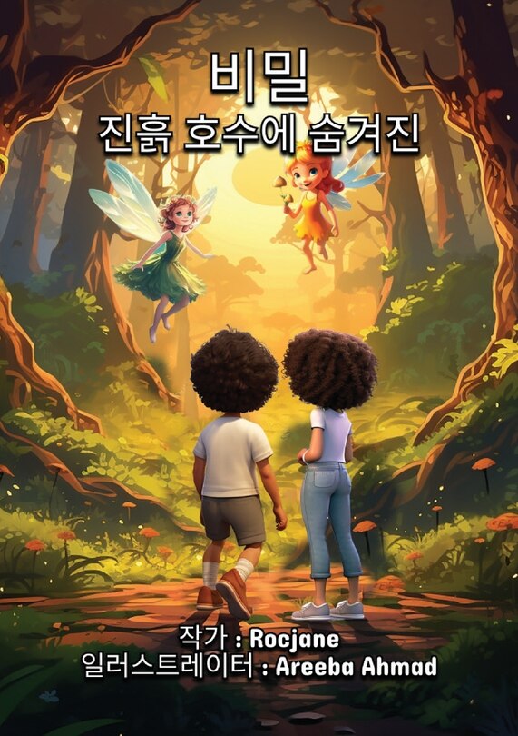 Front cover_비밀 진흙 호수에 숨겨진