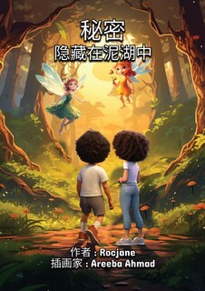 Couverture_秘密 隐藏在泥湖中