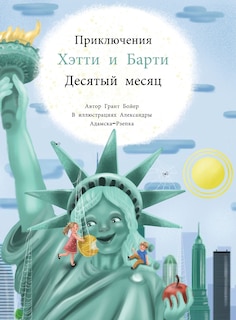 Couverture_Приключений Хэтти и Барти Месяц Десятый