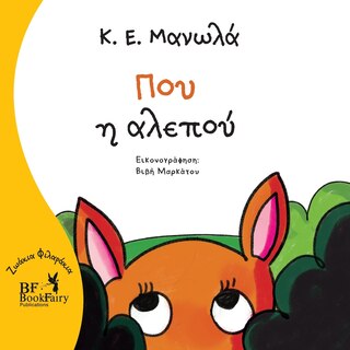 Couverture_Flare the fox- Greek Version- Που η αλεπού