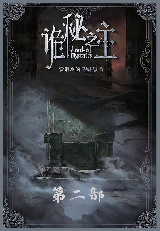 Couverture_诡秘之主：第二部