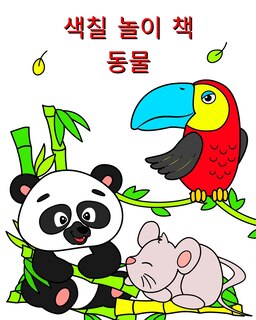 Front cover_색칠 놀이 책 동물