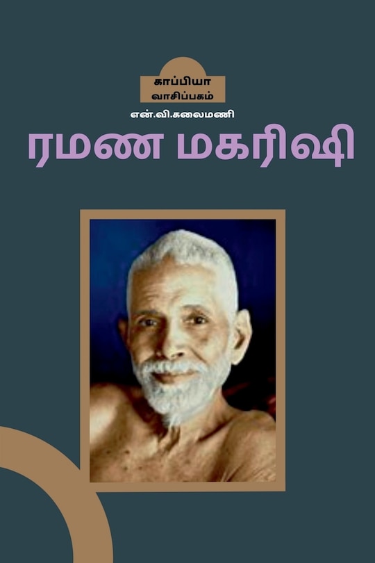 Front cover_Ramana Maharishi / ரமண மகரிஷி